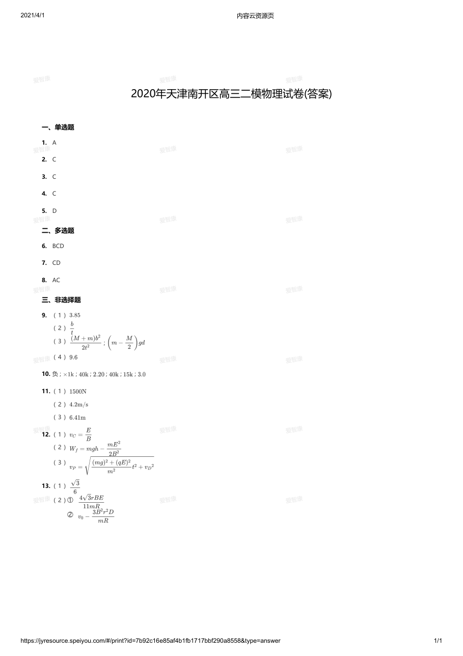 2020年天津南开区高三二模物理试卷(答案).pdf 第 1 页